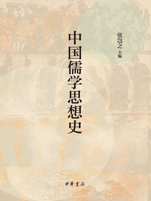 Title details for 中国儒学思想史 by 张岂之主编 - Available